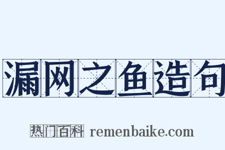 漏网之鱼造句是什么意思的图片